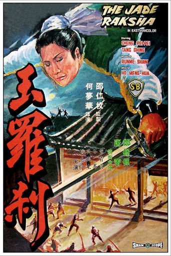 Póster de 玉羅剎