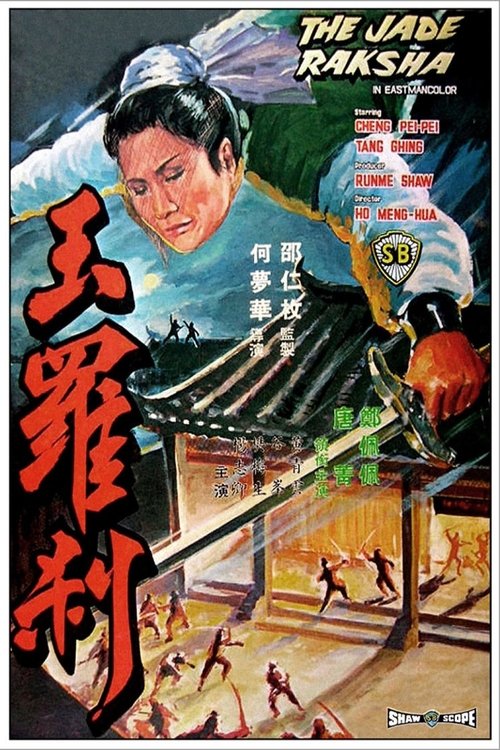 Póster de 玉羅剎