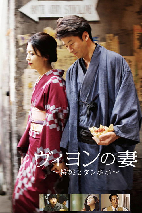 Póster de ヴィヨンの妻 〜桜桃とタンポポ〜