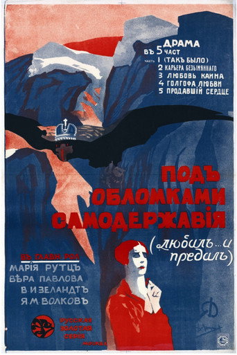 Póster de Под обломками самодержавия
