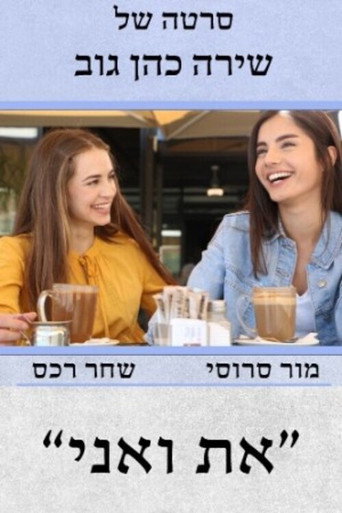 Póster de את ואני