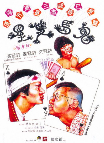 Póster de 鬼馬雙星