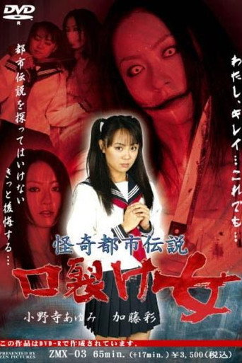 Póster de 怪奇都市伝説 口裂け女