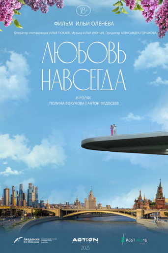 Póster de Любовь навсегда