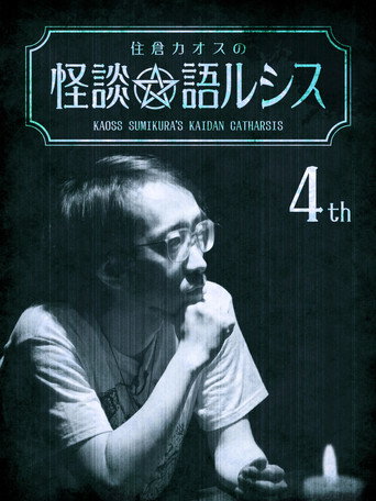 Póster de 住倉カオスの怪談★語ルシス(4)