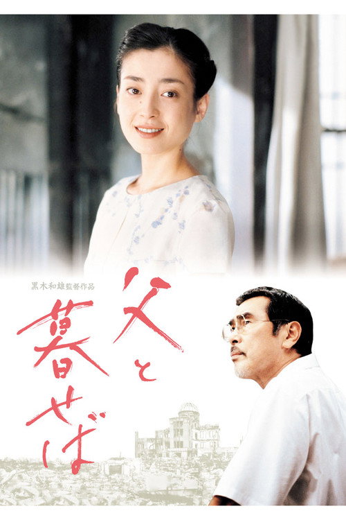 Póster de 父と暮せば