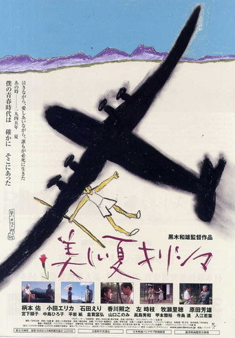 Póster de 美しい夏キリシマ