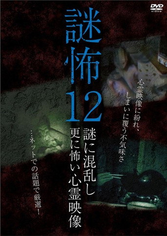 Póster de 謎怖 12 謎に混乱し更に怖い心霊映像