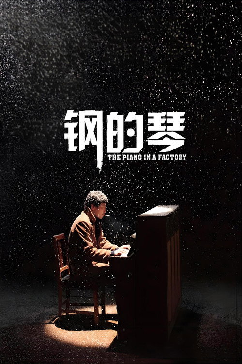 Póster de 钢的琴