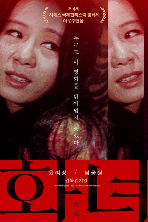 Póster de 화녀