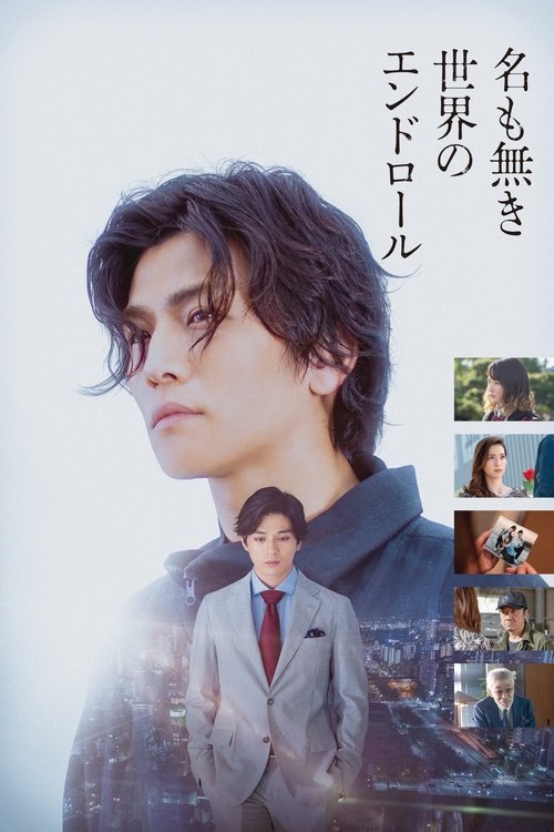 Póster de 名も無き世界のエンドロール
