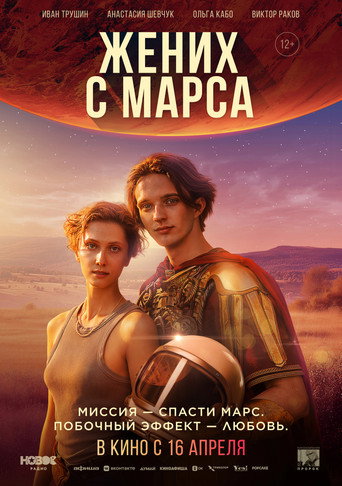 Póster de Жених с Марса
