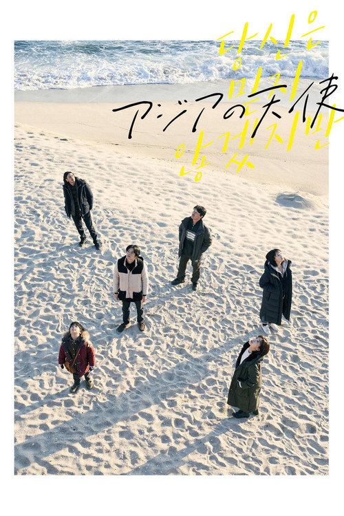 Póster de アジアの天使