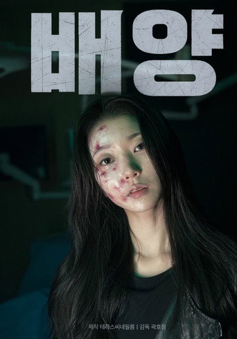 Póster de 배양