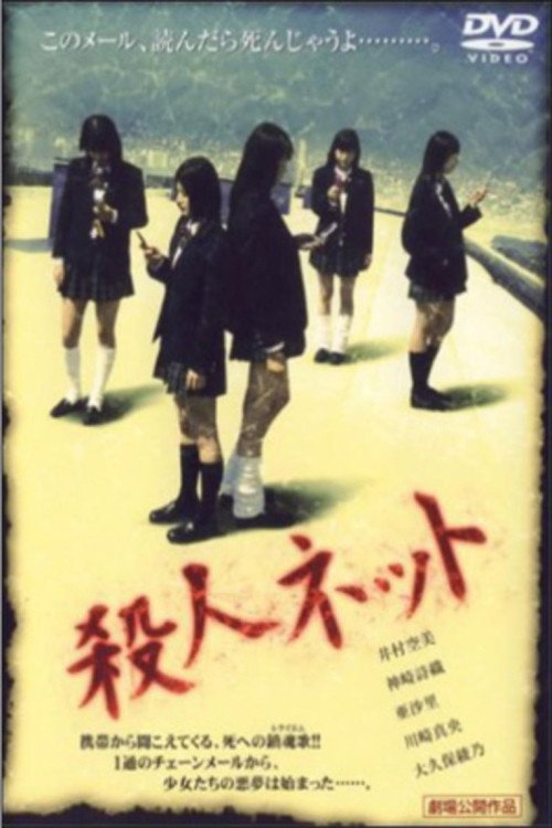 Póster de 殺人ネット