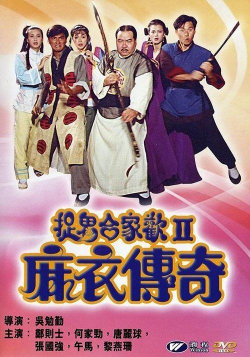 Póster de 麻衣传奇