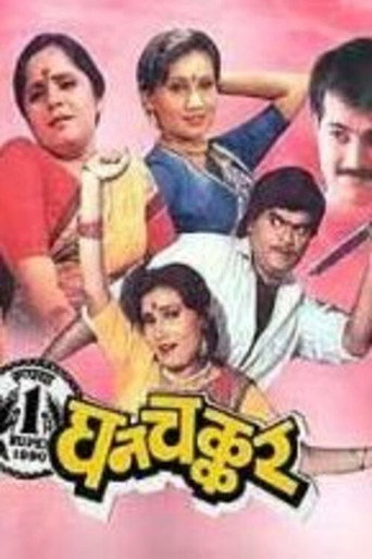 Póster de घनचक्कर