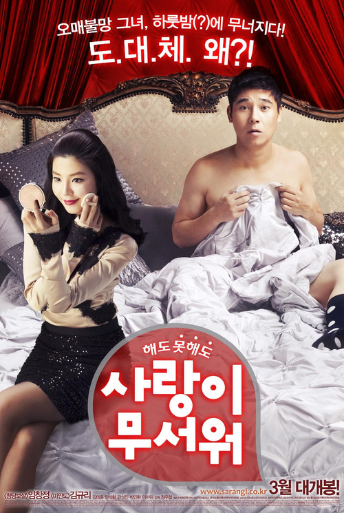 Póster de 사랑이 무서워