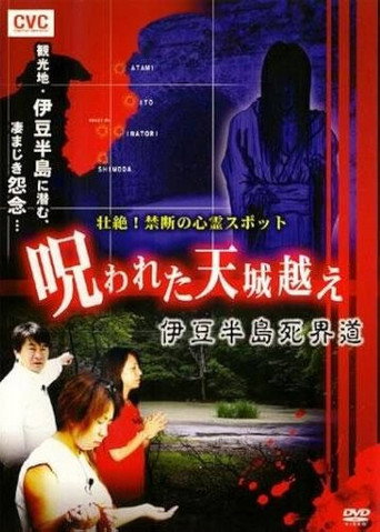 Póster de 壮絶！禁断の心霊スポット 呪われた天城越え 伊豆半島死界道
