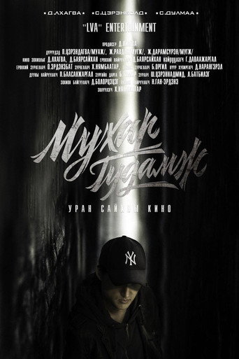 Póster de Мухар гудамж
