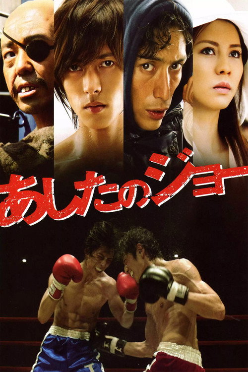 Póster de あしたのジョー
