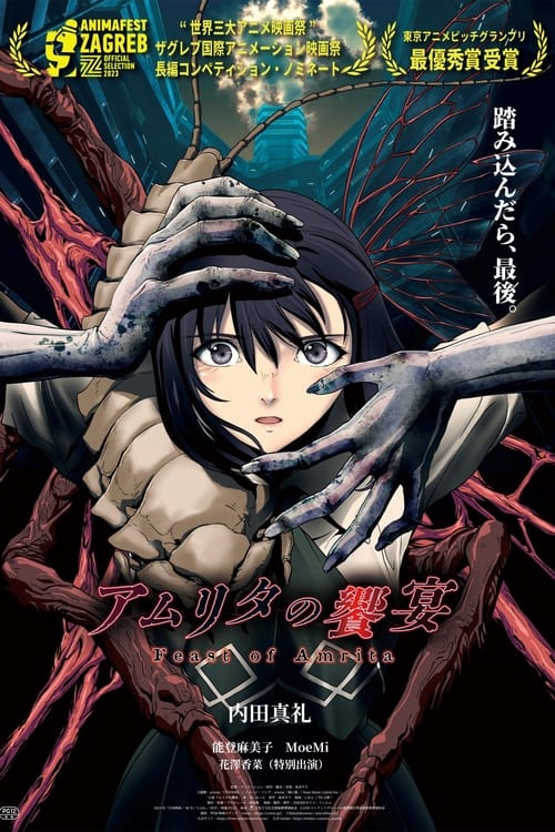 Póster de アムリタの饗宴