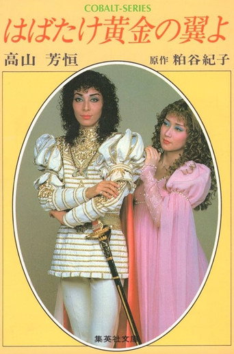 Póster de はばたけ黄金の翼よ