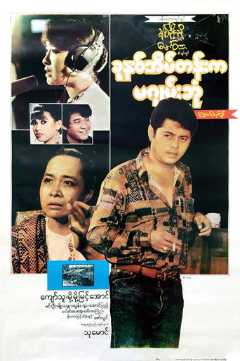 Póster de ခုနှစ်အိမ်တန်းက မဂျမ်းဘုံ