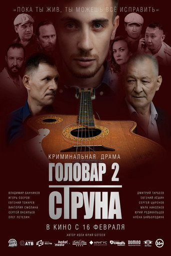 Póster de Головар 2. Струна