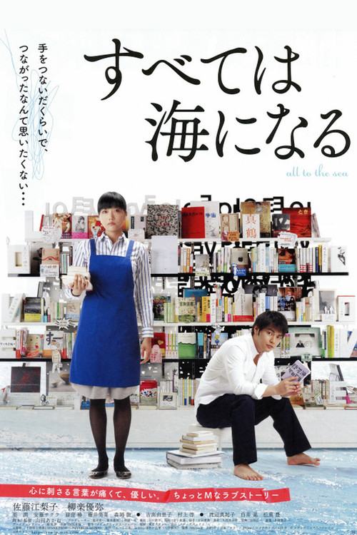 Póster de すべては海になる