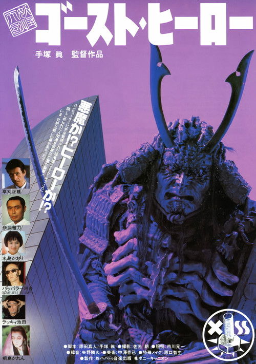 Póster de 妖怪天国・ゴーストヒーロー