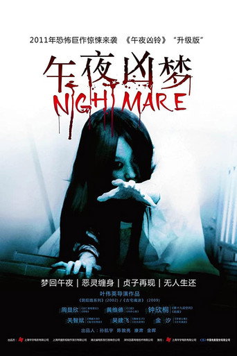 Póster de 午夜凶梦