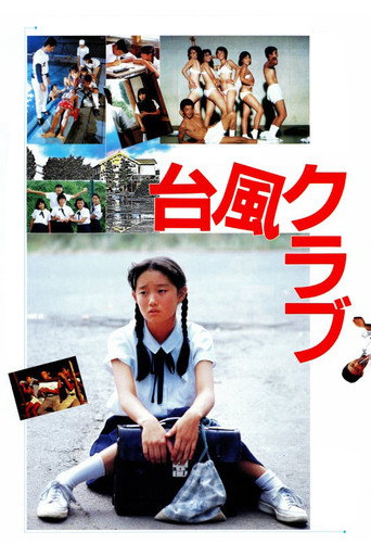 Póster de 台風クラブ