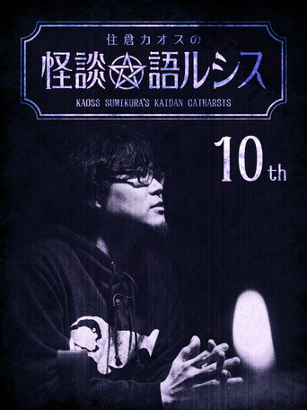 Póster de 住倉カオスの怪談★語ルシス(10)