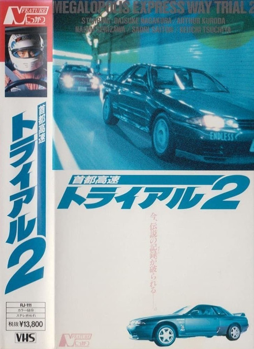 Póster de 首都高速トライアル２