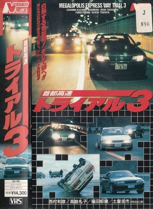 Póster de 首都高速トライアル３