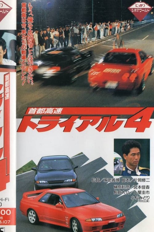 Póster de 首都高速トライアル４