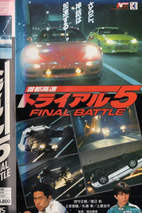 Póster de 首都高速トライアル５　ＦＩＮＡＬ　ＢＡＴＴＬＥ