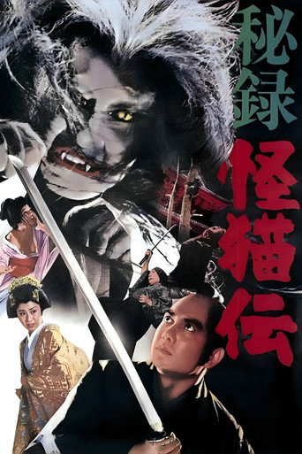 Póster de 秘録怪猫伝