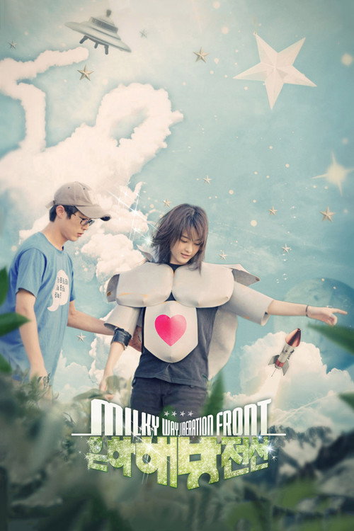Póster de 은하해방전선