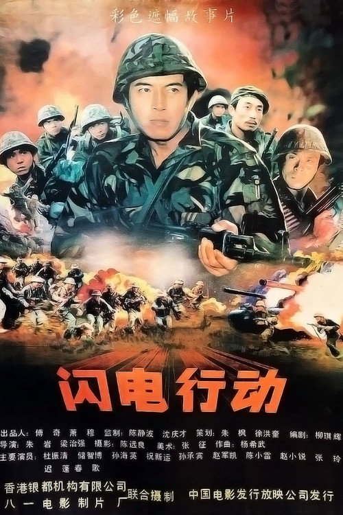 Póster de 闪电行动