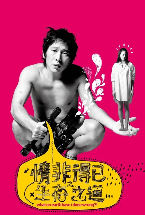 Póster de 情非得已之生存之道