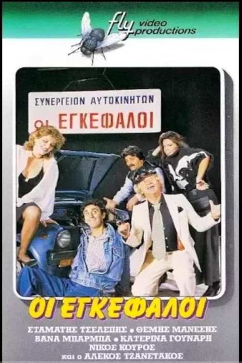 Póster de Οι εγκέφαλοι