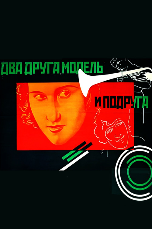 Póster de Два друга, модель и подруга