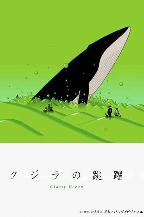 Póster de クジラの跳躍