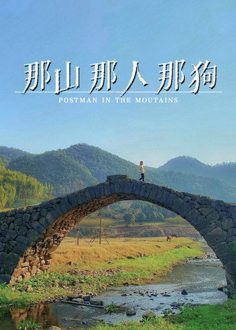 Póster de 那山那人那狗