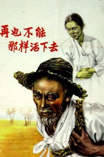 Póster de 다시는 그렇게 살수 없다