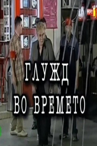 Póster de Глужд во времето