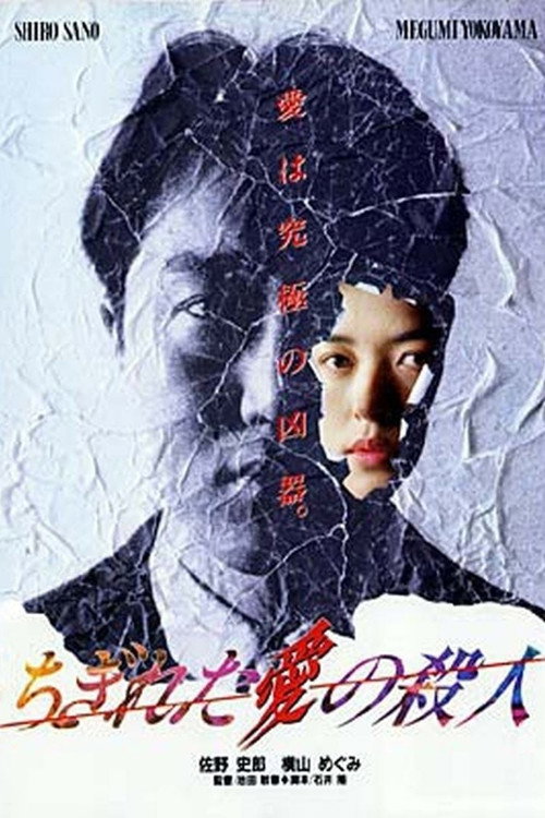Póster de ちぎれた愛の殺人