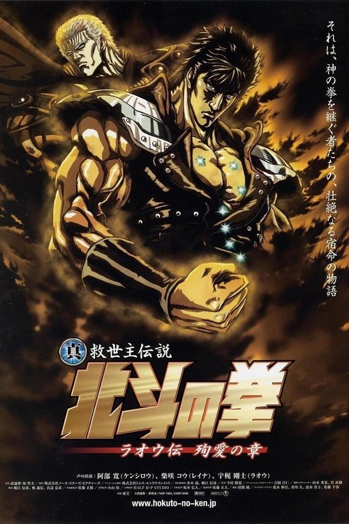 Póster de 真救世主伝説 北斗の拳 ラオウ伝 殉愛の章
